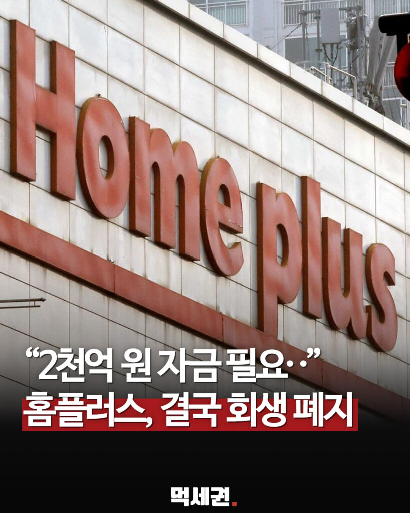 법원, 홈플러스 기업회생절차 폐지…1년 4개월 만에 결정, "2주 내 2000억 못 구하면 파산"…노조는 긴급투쟁 2 469 홈플러스회생폐지