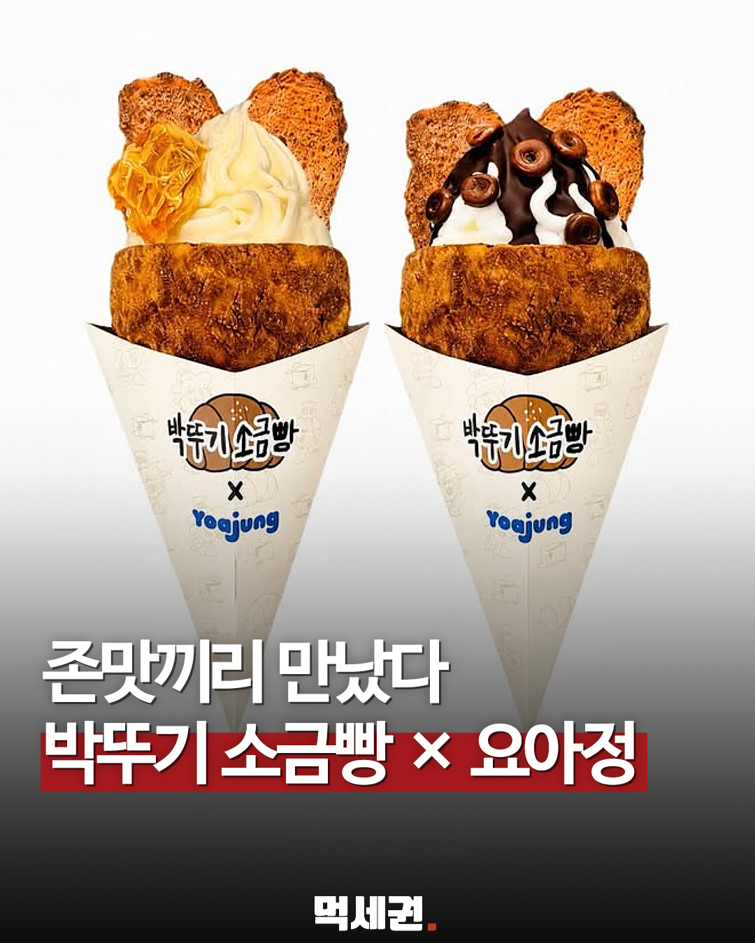 박뚜기소금빵 신상 요아정 협업 츄러스 초코쉘 벌집꿀 가격 여름 한정 인기 디저트, 가격 6,900원부터, 3곳 성수, 대구, 고양