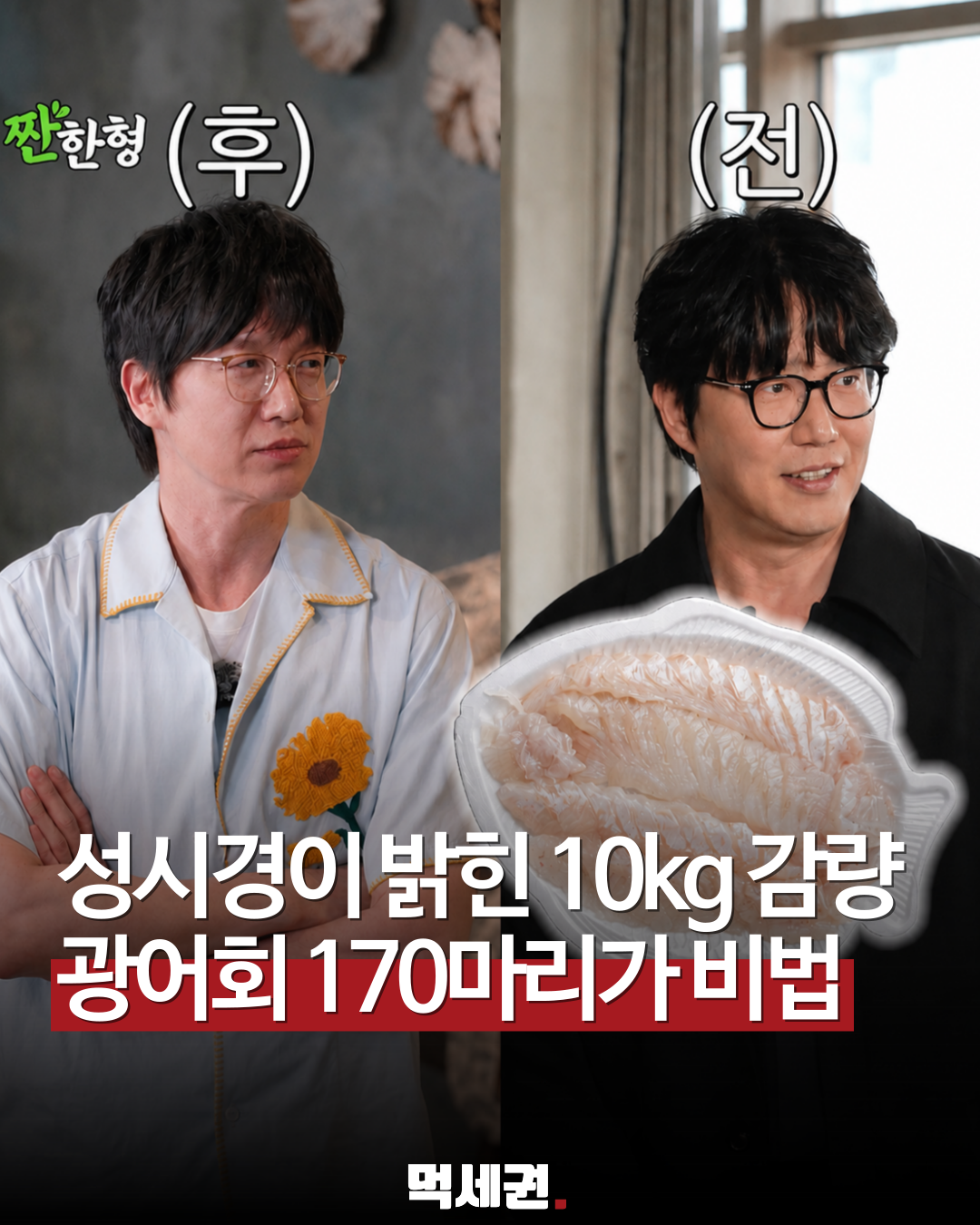 성시경이 5개월 동안 광어회만 170마리 먹으며 10kg 감량, 유튜브 채널 신동엽의 짠한형에 출연하여 다이어트 비법 공개, 활어회, 소금, 나이, 프로필
