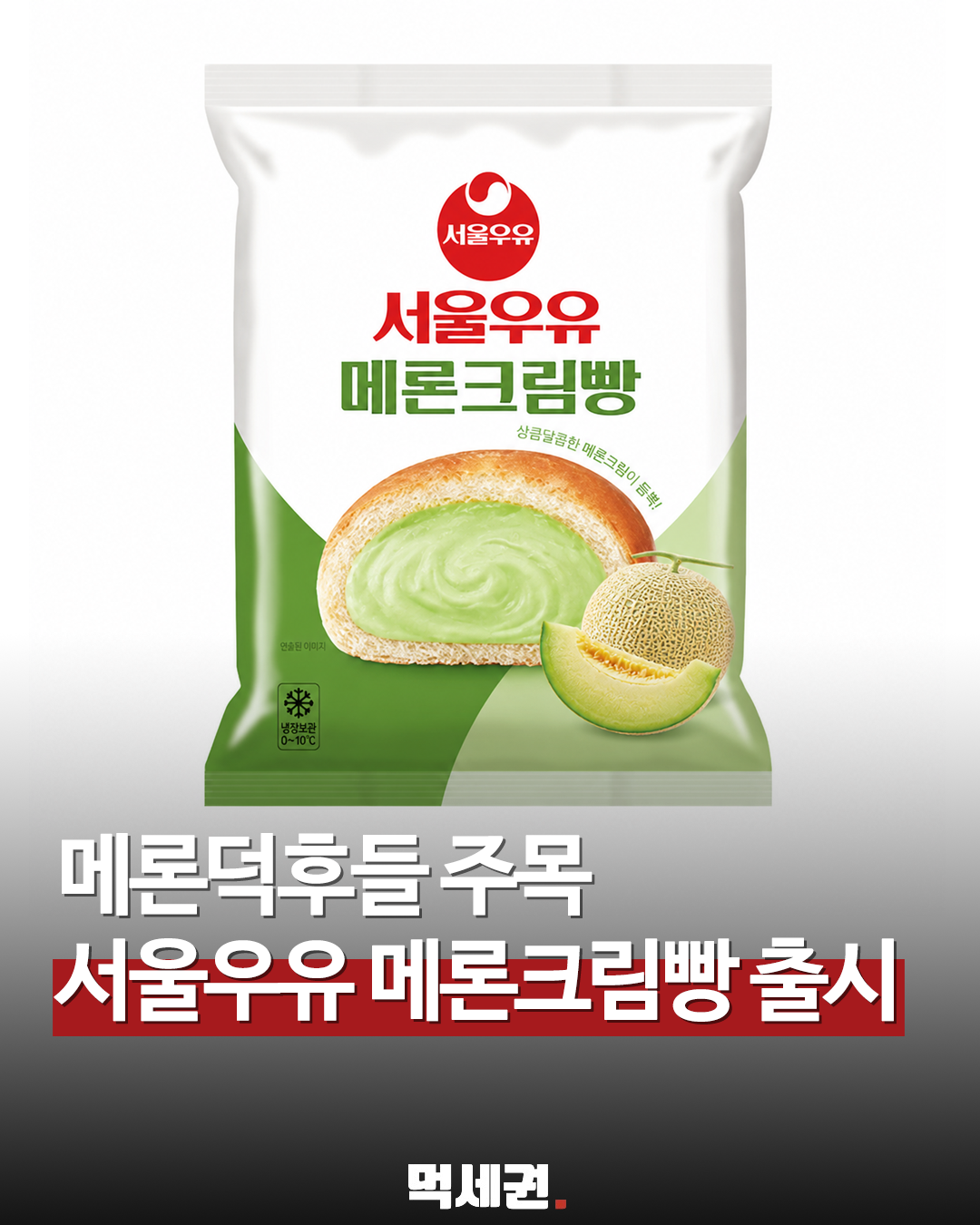서울우유, 신제품 ‘멜론크림빵’ 출시 확정…디저트 라인업 강화, 출시일 및 파는 곳, GS25 편의점