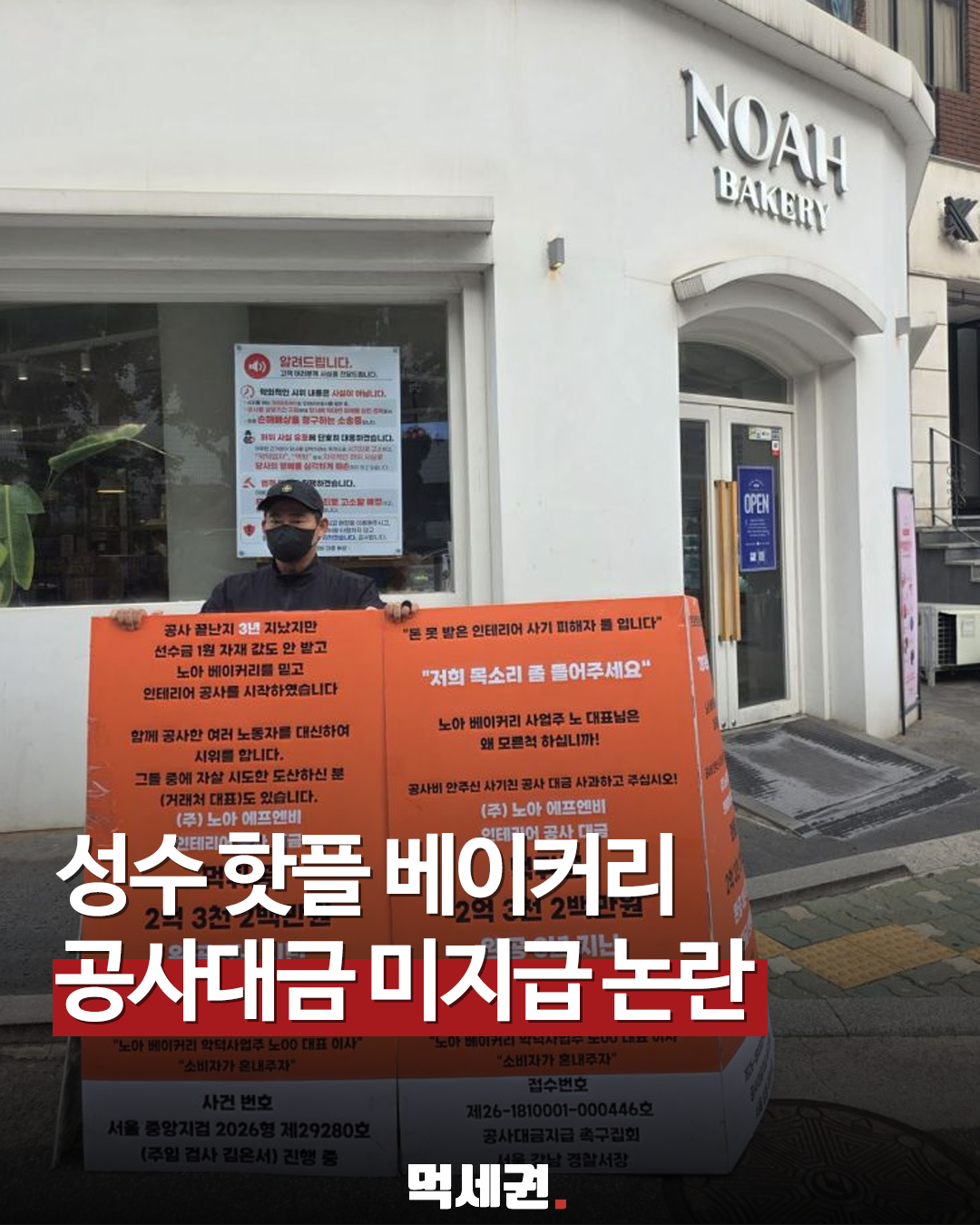 공사대금 2억 3천만 원 둘러싼 갈등…성수·압구정 매장 앞 한 달째 시위, 노아베이커리 sns 정보