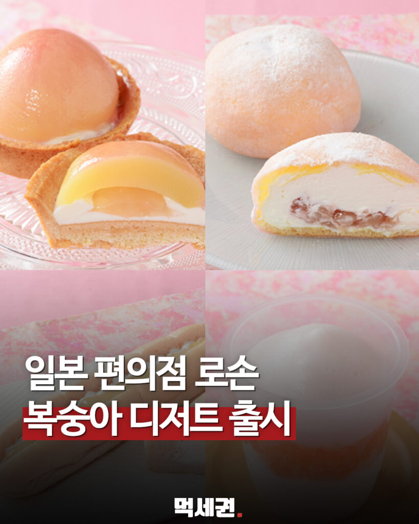 일본 로손 편의점, 여름 한정판 복숭아 디저트 시리즈 전격 출시, 일본 여행 필수 코스, 한정판, 7월 7일 출시, 가격 및 파는 곳 정보 2 484 일본복숭아디저트 1