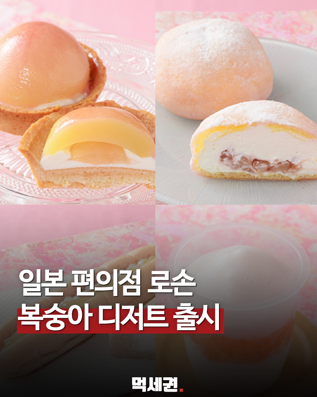 일본 로손 편의점, 여름 한정판 복숭아 디저트 시리즈 전격 출시, 일본 여행 필수 코스, 한정판, 7월 7일 출시, 가격 및 파는 곳 정보