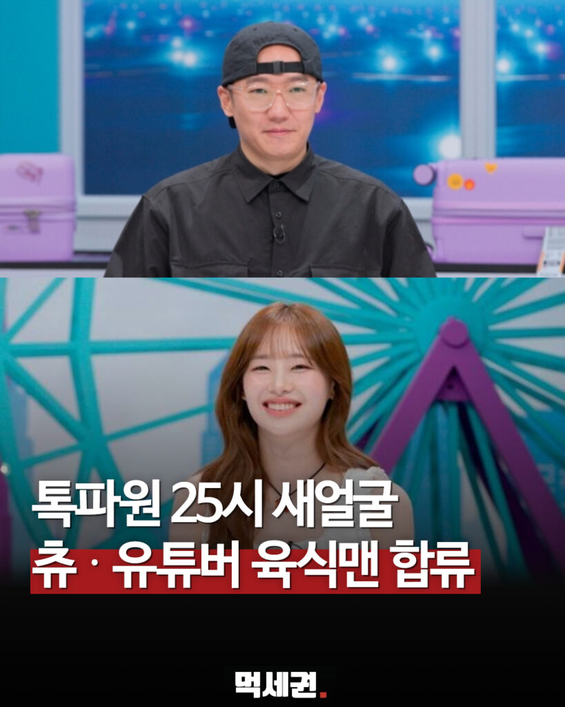 JTBC '톡파원 25시' 새 단장…가수 츄·유튜버 육식맨 신규 패널 합류, 140만 구독자, 톡파원 키즈, 방영일, 방영시간, 보는 곳 2 485 톡파원츄육식맨