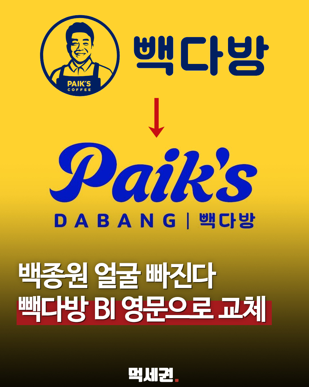 빽다방, 론칭 20주년 맞아 새 로고 공개…백종원 얼굴 제외, 간판까지 더본코리아, 빽다방 싹 다 바꾼다, 대패로드, 오제, 논란