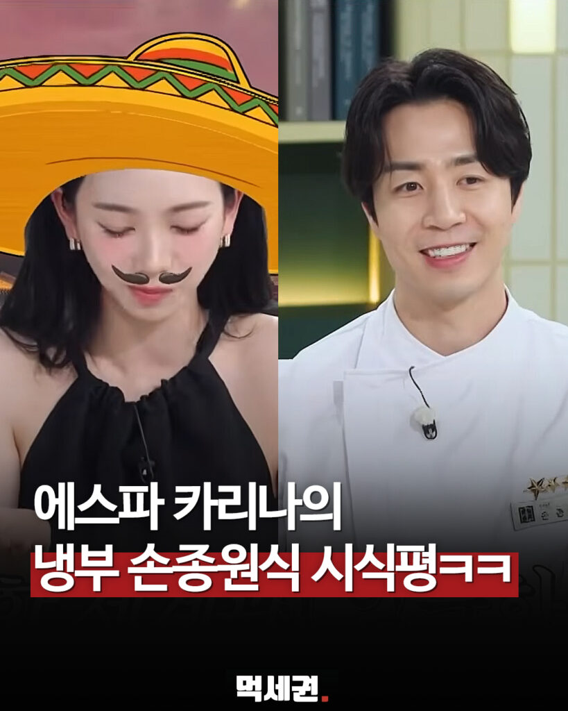 에스파 카리나, '냉장고를 부탁해' 출연해 독특한 시식평으로 예능감 발산, 손종원 셰프의 외모가 소속사 SM엔터테인먼트의 이미지와 잘 어울리는 'SM상' 2 487 냉부카리나 1