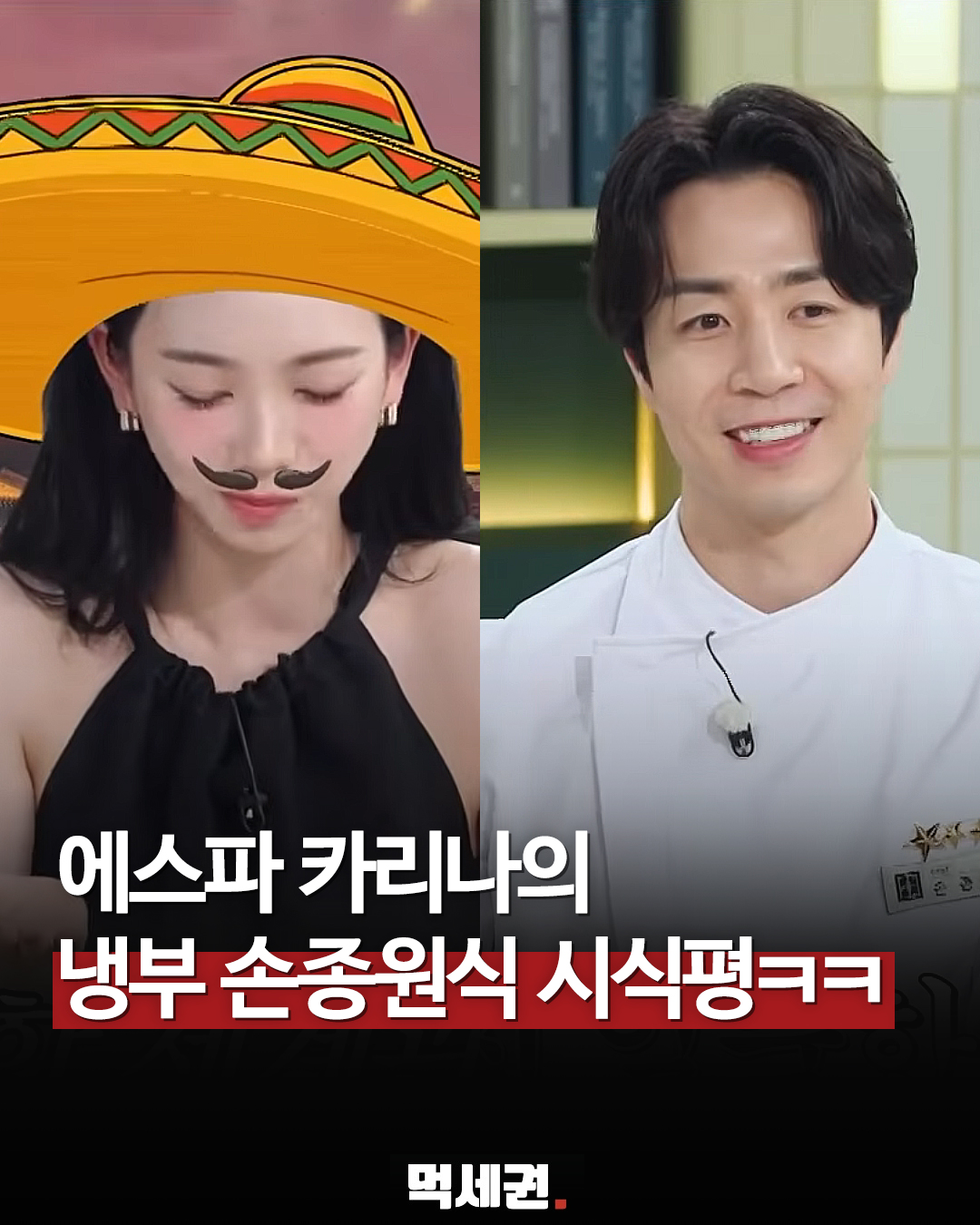 에스파 카리나, '냉장고를 부탁해' 출연해 독특한 시식평으로 예능감 발산, 손종원 셰프의 외모가 소속사 SM엔터테인먼트의 이미지와 잘 어울리는 'SM상'
