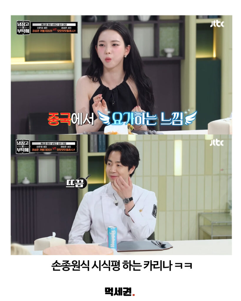 에스파 카리나, '냉장고를 부탁해' 출연해 독특한 시식평으로 예능감 발산, 손종원 셰프의 외모가 소속사 SM엔터테인먼트의 이미지와 잘 어울리는 'SM상' 3 487 냉부카리나 2