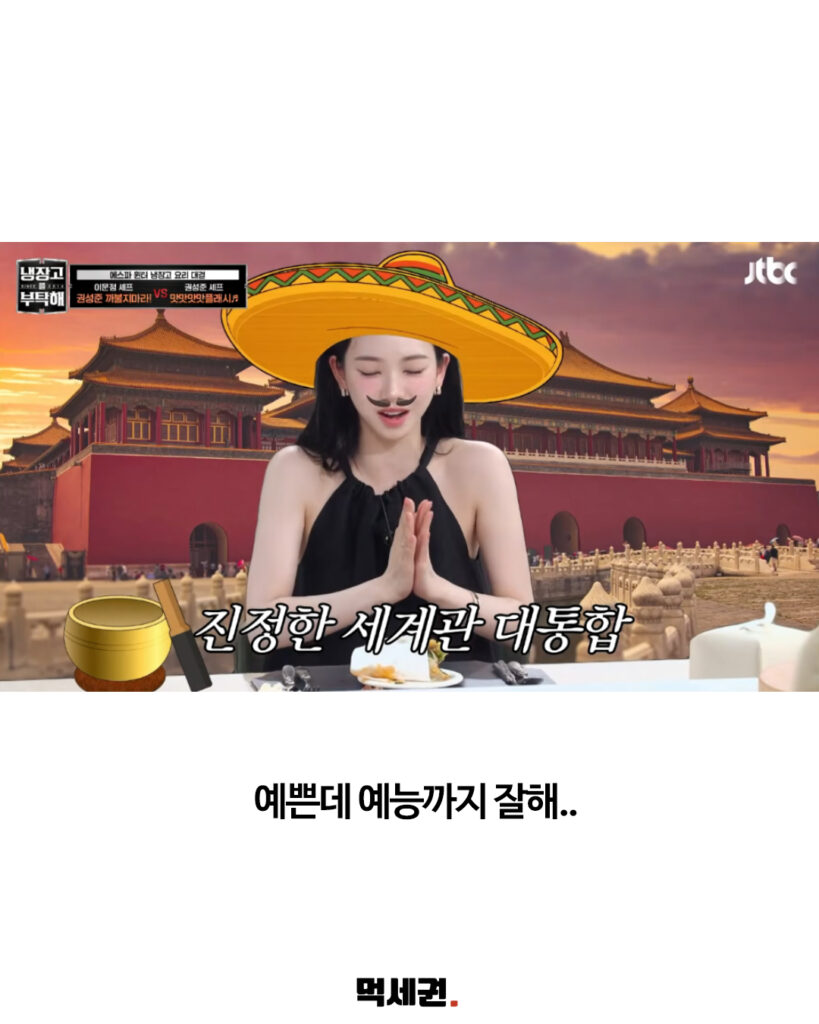 에스파 카리나, '냉장고를 부탁해' 출연해 독특한 시식평으로 예능감 발산, 손종원 셰프의 외모가 소속사 SM엔터테인먼트의 이미지와 잘 어울리는 'SM상' 6 487 냉부카리나 5