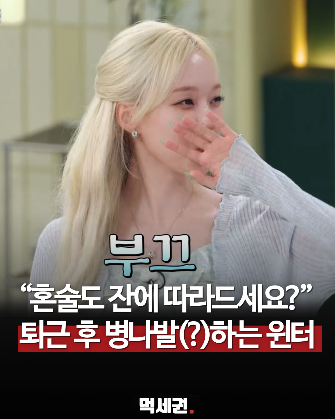"아이돌이 병나발을?" 에스파 윈터, 김치 소주 입맛, 냉장고를 부탁해, 냉부해 반전매력 할매입맛, 다시보기, 프로필