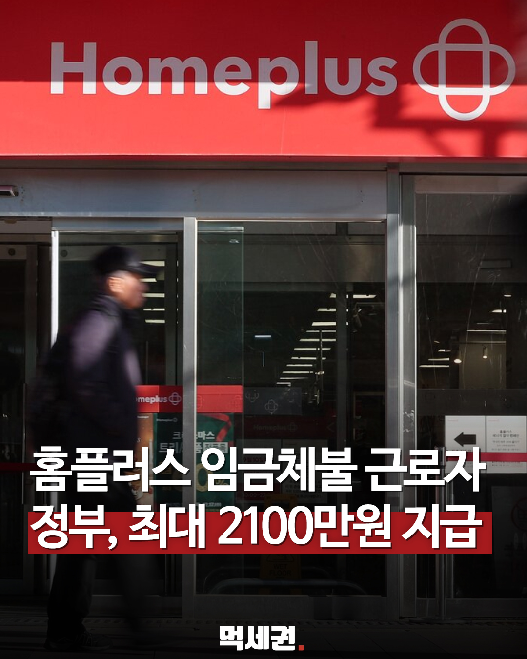 정부, 홈플러스 회생절차 폐지에 따른 근로자·협력사 긴급 대책 발표, 1인당 최대 2,100만원 지급, 생활안정자금 공급, 파산, 홈플러스 근황