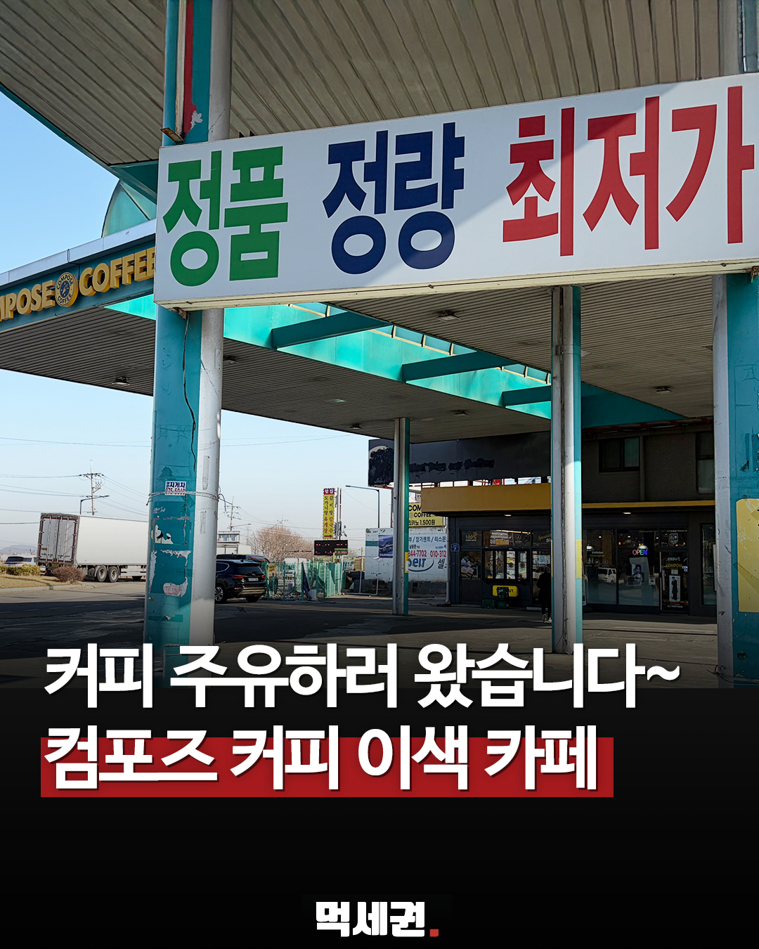 설문IC 인근 주유소 부지, 거대한 구조물 살린 이색 카페로 변신, 망한 주유소에 컴포즈 커피 입점, 위치 정보, 주차