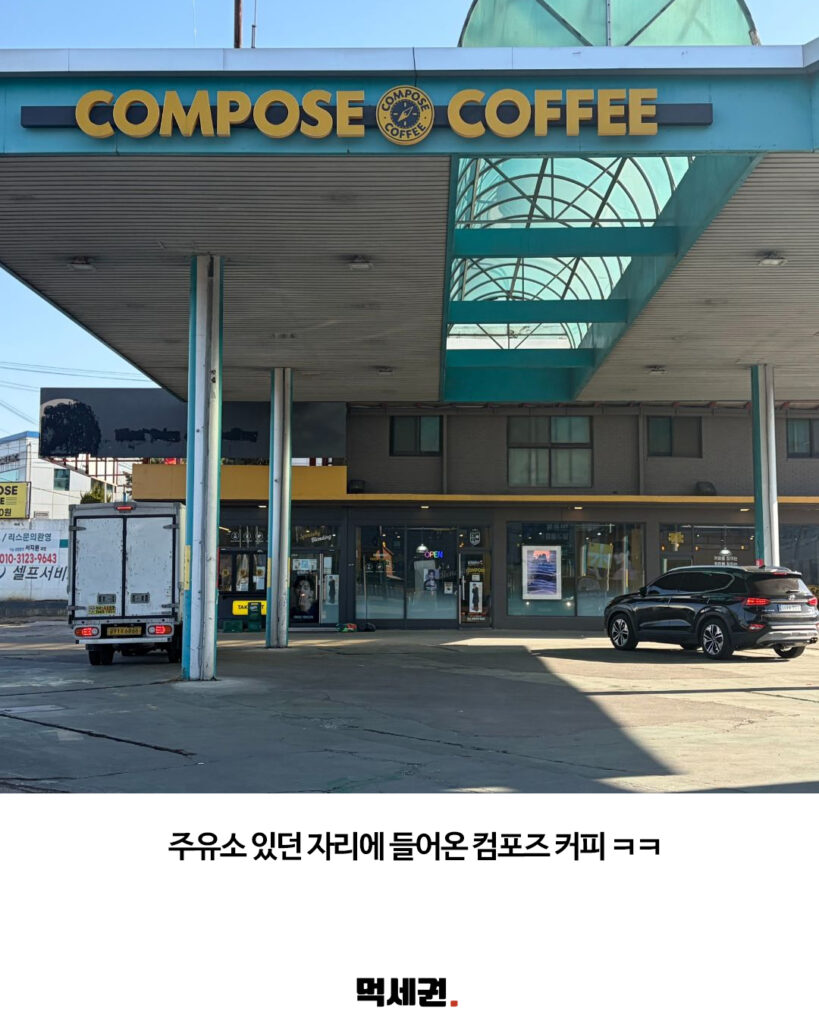 설문IC 인근 주유소 부지, 거대한 구조물 살린 이색 카페로 변신, 망한 주유소에 컴포즈 커피 입점, 위치 정보, 주차 3 491 컴포즈주유소 2