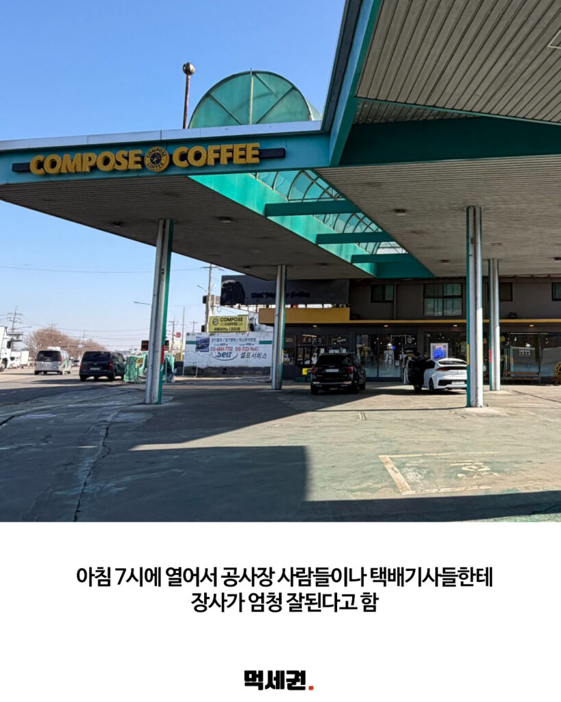 설문IC 인근 주유소 부지, 거대한 구조물 살린 이색 카페로 변신, 망한 주유소에 컴포즈 커피 입점, 위치 정보, 주차 6 491 컴포즈주유소 5