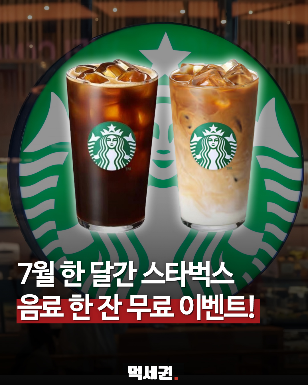 스타벅스, 리워드 회원 대상 무료 음료 및 푸드 30% 할인 쿠폰 지급, 7월 한달간 쿠폰 발급 방법 총정리