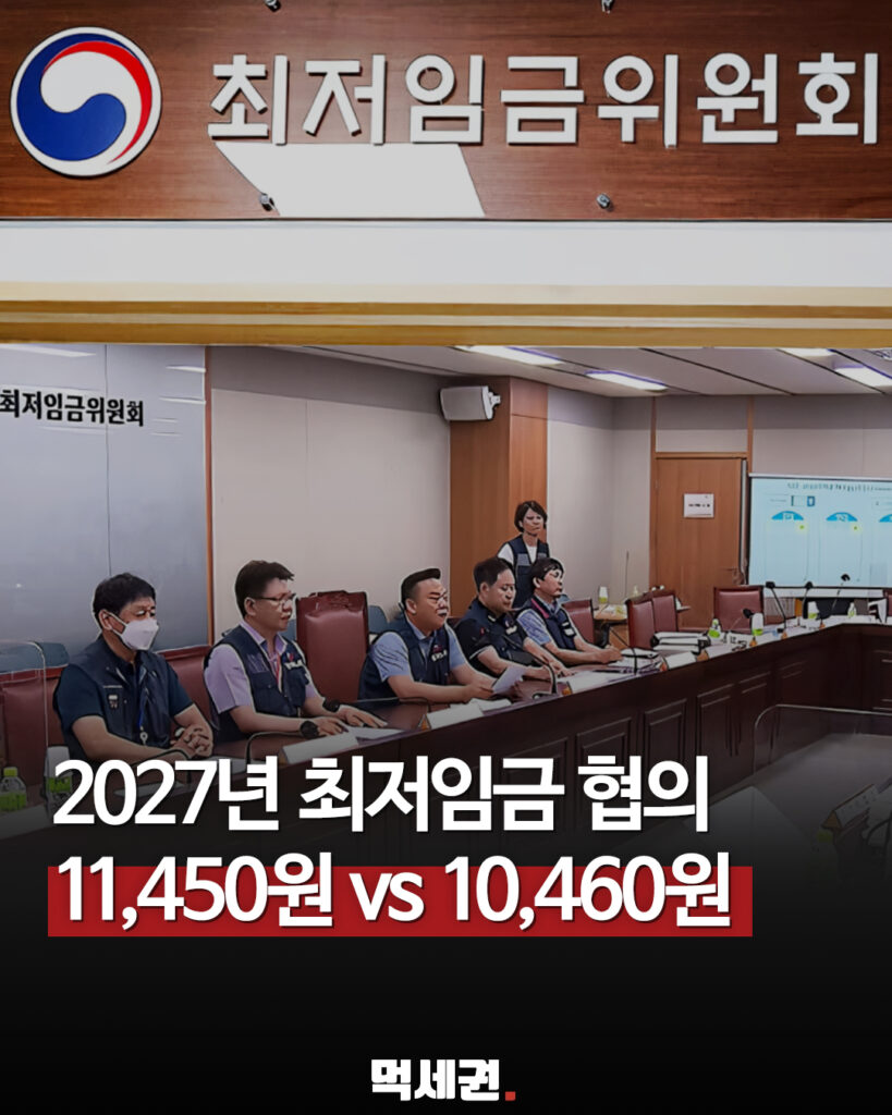 2027년 최저임금 심의 막바지…노사 요구안 격차 990원까지 좁혀졌다, 6차 수정안, 최저시급 계산기, 최저임금 월급 2 493 최저임금협의 1