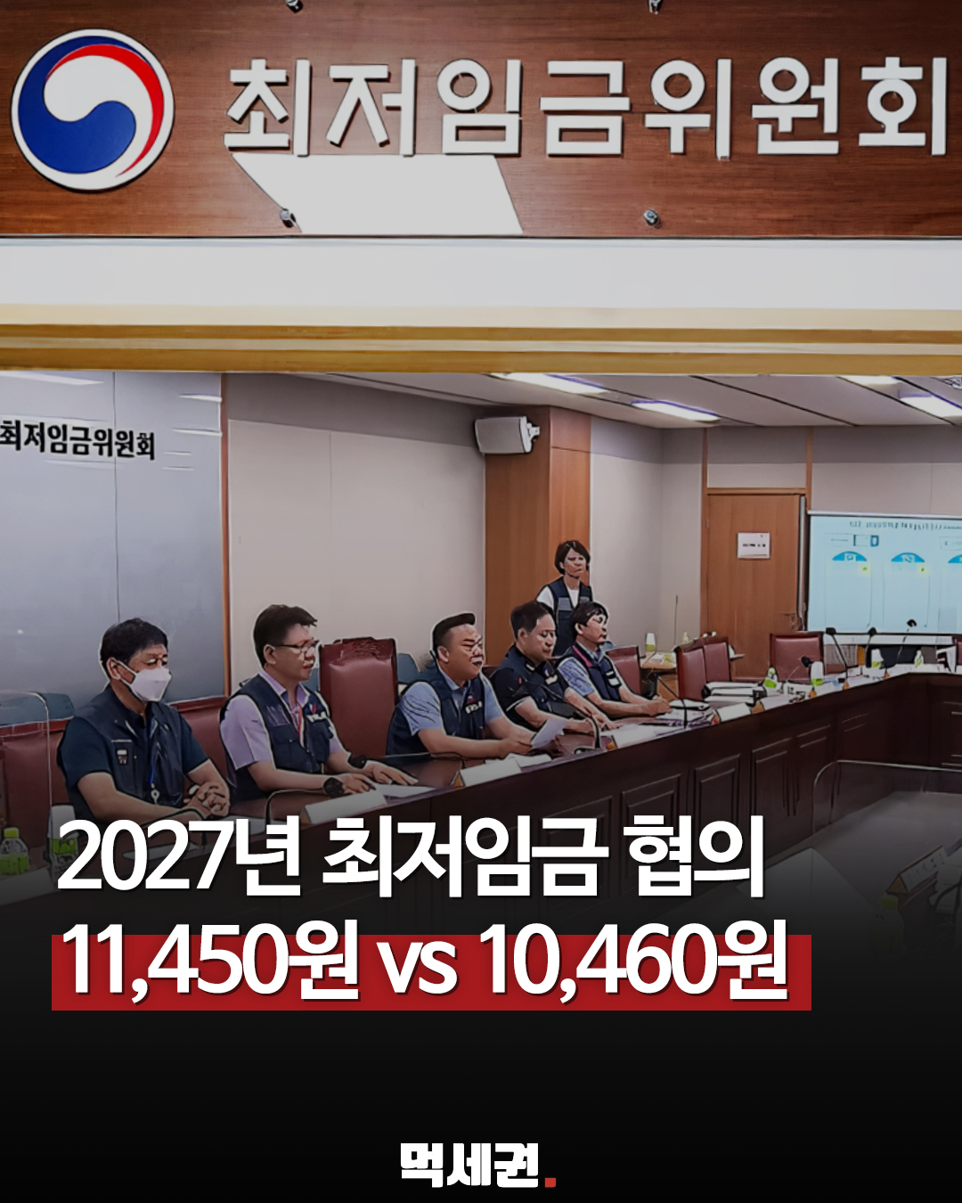 2027년 최저임금 심의 막바지…노사 요구안 격차 990원까지 좁혀졌다, 6차 수정안, 최저시급 계산기, 최저임금 월급