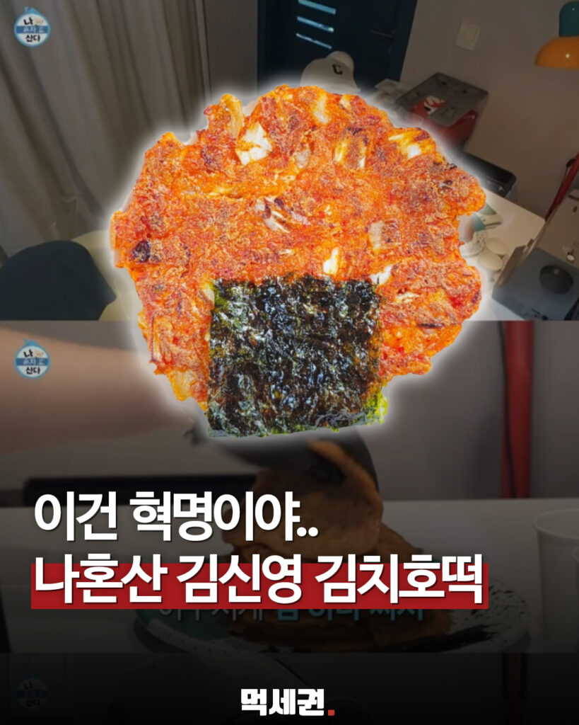 MBC '나 혼자 산다' 김신영 출연 회차 속 화제의 음식 '김치호떡' 조리 방식 분석, 김신영 김치전 레시피 나혼산 김치 호떡 만드는 법, 나혼산 다시보기, 보는 법 2 494 김신영김치호떡 1