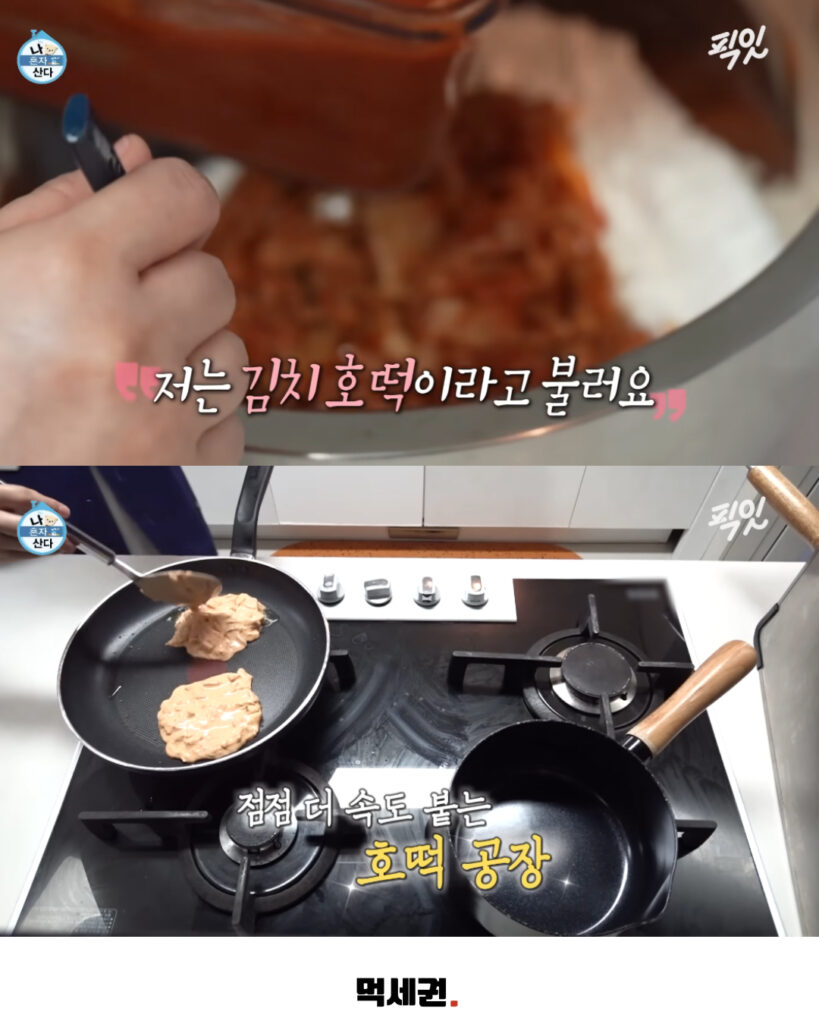 MBC '나 혼자 산다' 김신영 출연 회차 속 화제의 음식 '김치호떡' 조리 방식 분석, 김신영 김치전 레시피 나혼산 김치 호떡 만드는 법, 나혼산 다시보기, 보는 법 5 494 김신영김치호떡 4