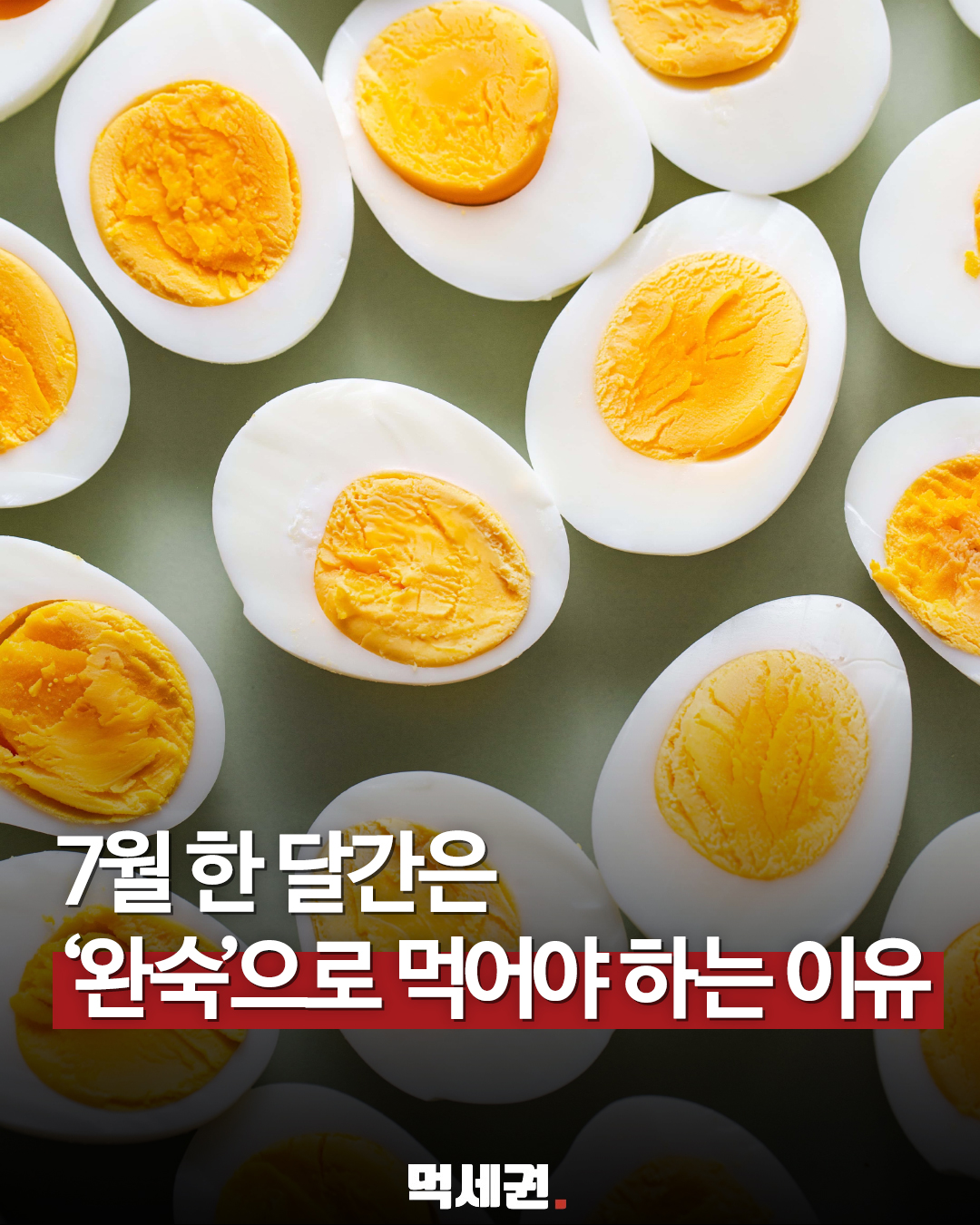 7월 식중독 원인 1위 노로바이러스 아니다…살모넬라균 감염 급증, 계란 보관법, 삶는 방법, 완숙 반숙 위험