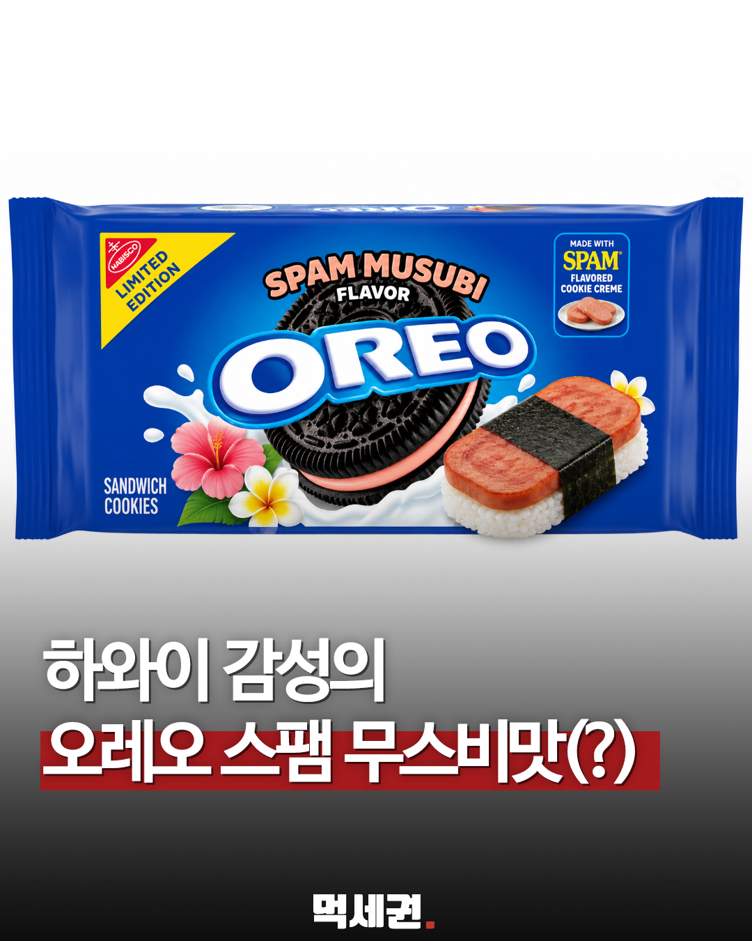 오레오 스팸 무스비맛 콘셉트 공개…소비자들 사이에서 맛에 대한 궁금증 확산, 가격 및 출시일 정보, 구매하는 곳, 파는 곳