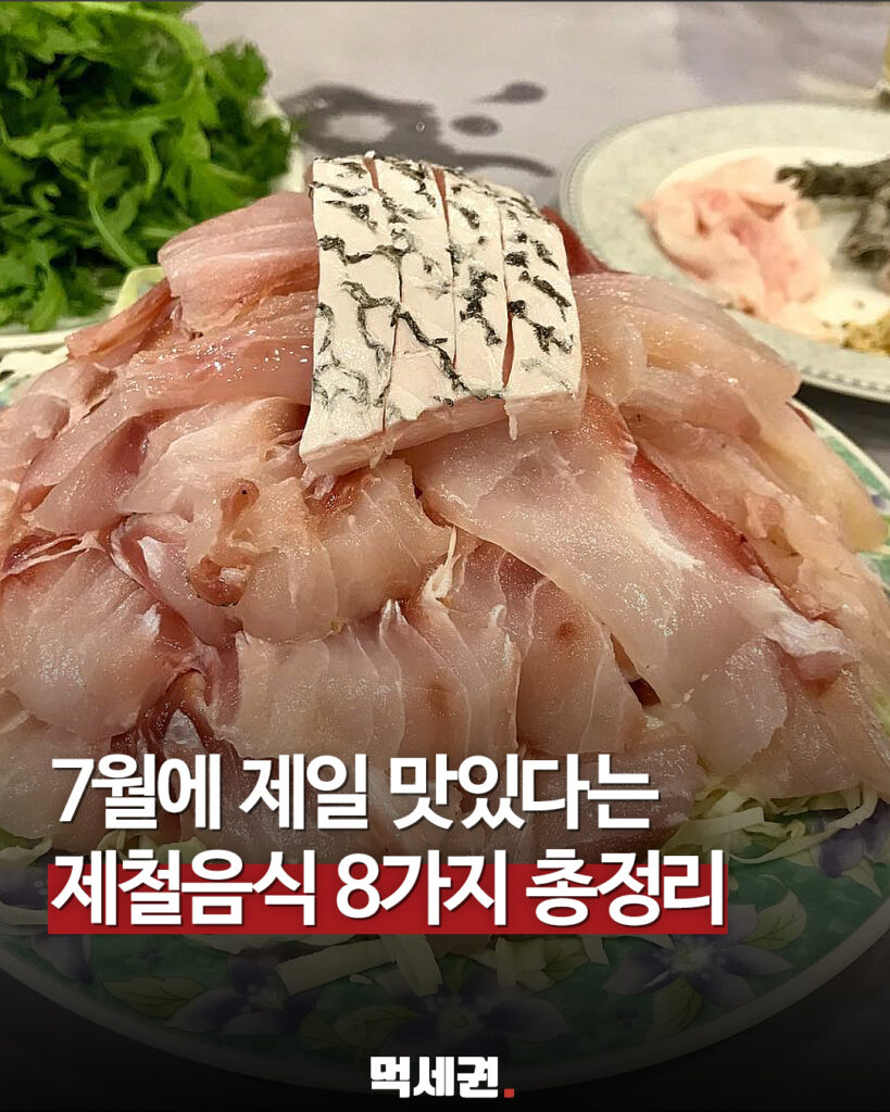 7월 무더위 속 기름기 차오른 '제철 수산물 8선' 공식 리스트 공개, 7월 제철회, 꼼장어, 민물장어, 한치, 벤자리, 민어회, 전복, 돌문어, 밴댕이 2 498 7월제철음식 1