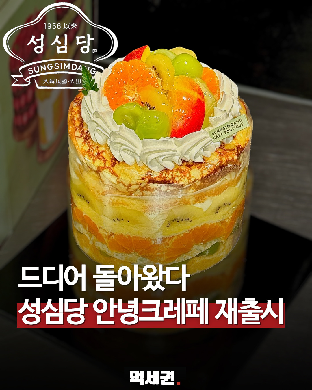 성심당 인기 디저트 '안녕 크레페' 케이크 전격 재출시 확정, 가격 45,000원 케이크부띠끄 본점, 파는 곳 출시일, 대전 맛집, 고객 후기