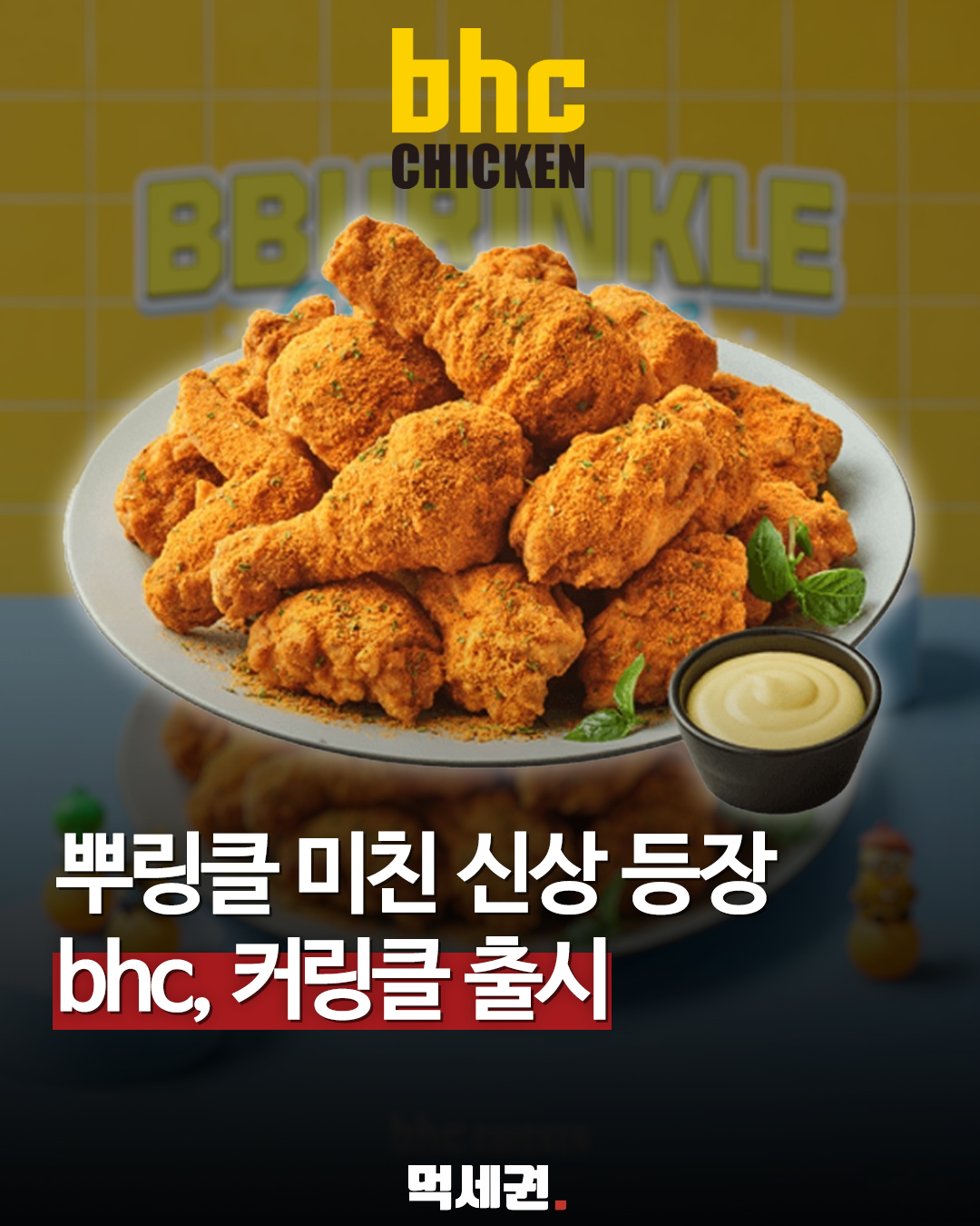 BHC 치킨 뿌링클과는 또 다른 매력…커리향에 매콤달달함 입힌 '커링클' 등장, 뿌링클 비교 후기 및 가격, 출시일 정보, 허니버터요거트 소스 조합, 신메뉴 리뷰