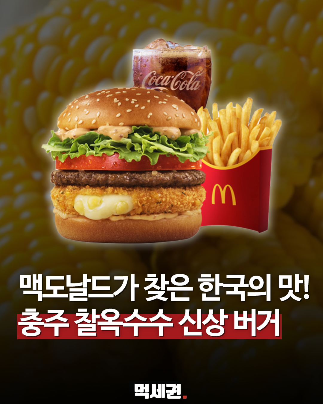 맥도날드 신메뉴 충주 찰옥수수 치즈 크로켓 버거 세트 후기 한국의맛, 칼로리, 가격, 출시일, 농가 상생프로젝트, 리뷰 정보