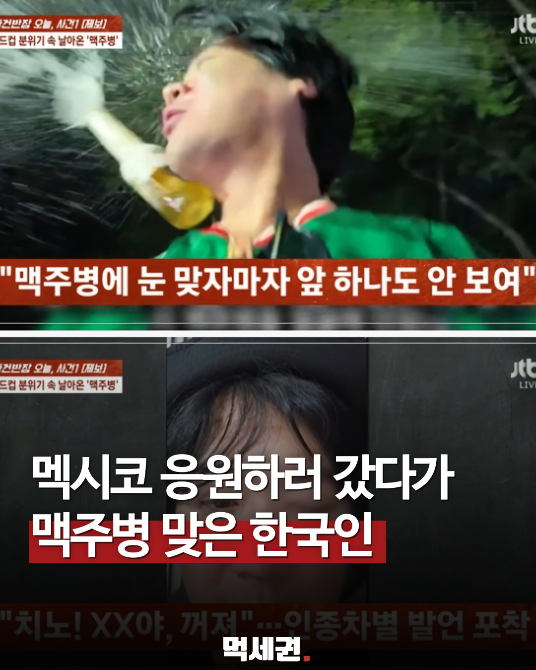 멕시코서 한국인에 “치노” 욕설·맥주병 투척…오른쪽 눈 중상, 북중미 월드컵 이슈, 인종차별 범죄, 해외여행 치안, 16강전