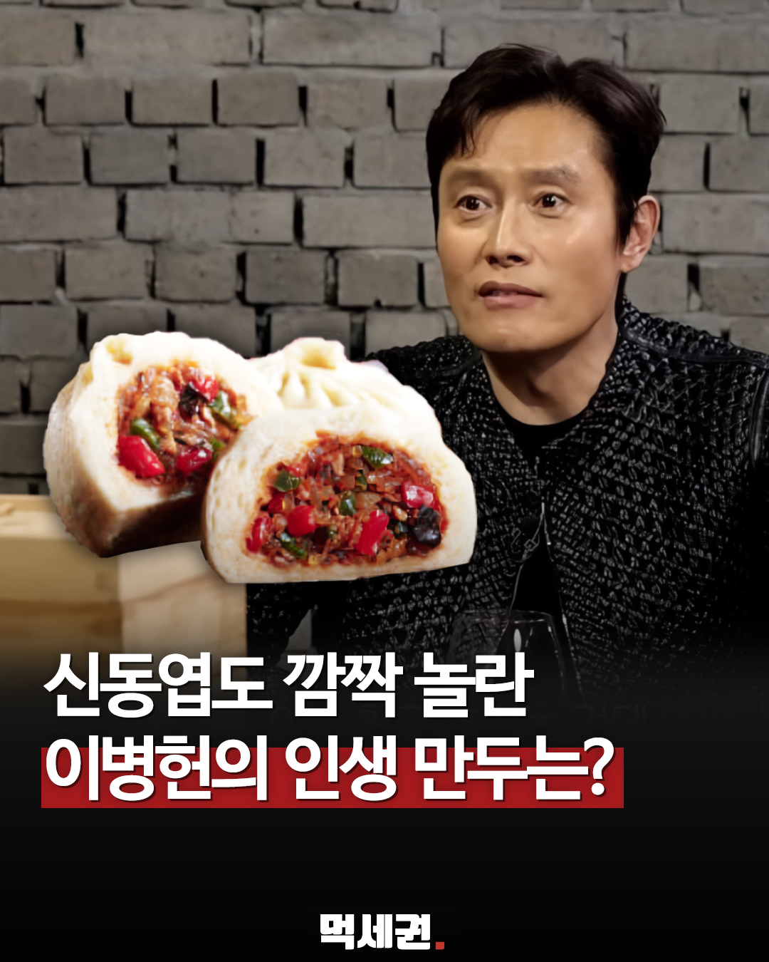 웹예능 '짠한형' 출연진, 이병헌 추천 만두 요리에 높은 만족감 표출, 콘신 부타만 가격 및 구매하는 곳, 신동엽 유튜브 짠한형 다시보기