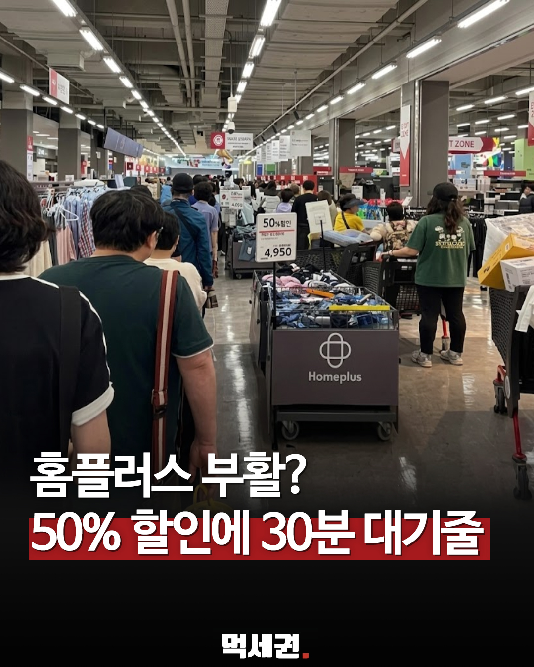 회생 폐지인 홈플러스의 부활?…50% 할인에 30분 대기줄 '진풍경', 웨이팅, 할인 지점, 고객 후기