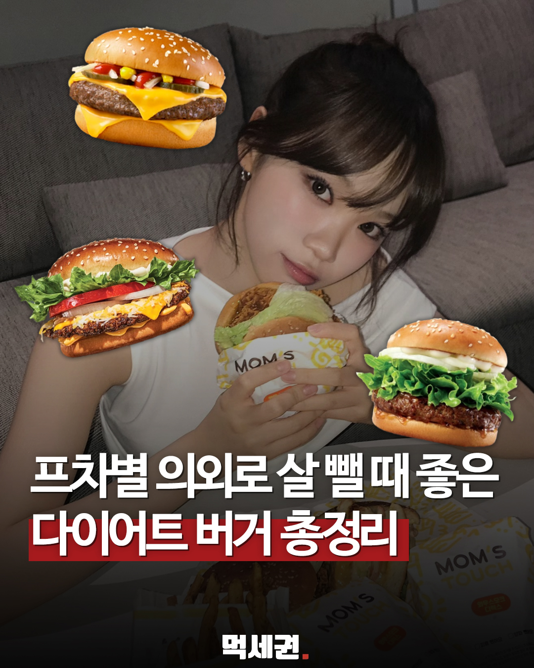 다이어트 중에도 햄버거 가능…단백질 챙기는 프랜차이즈 버거 공식 성분 비교, 버거킹, 맘스터치, 맥도날드, KFC, 롯데리아, 추천 비교