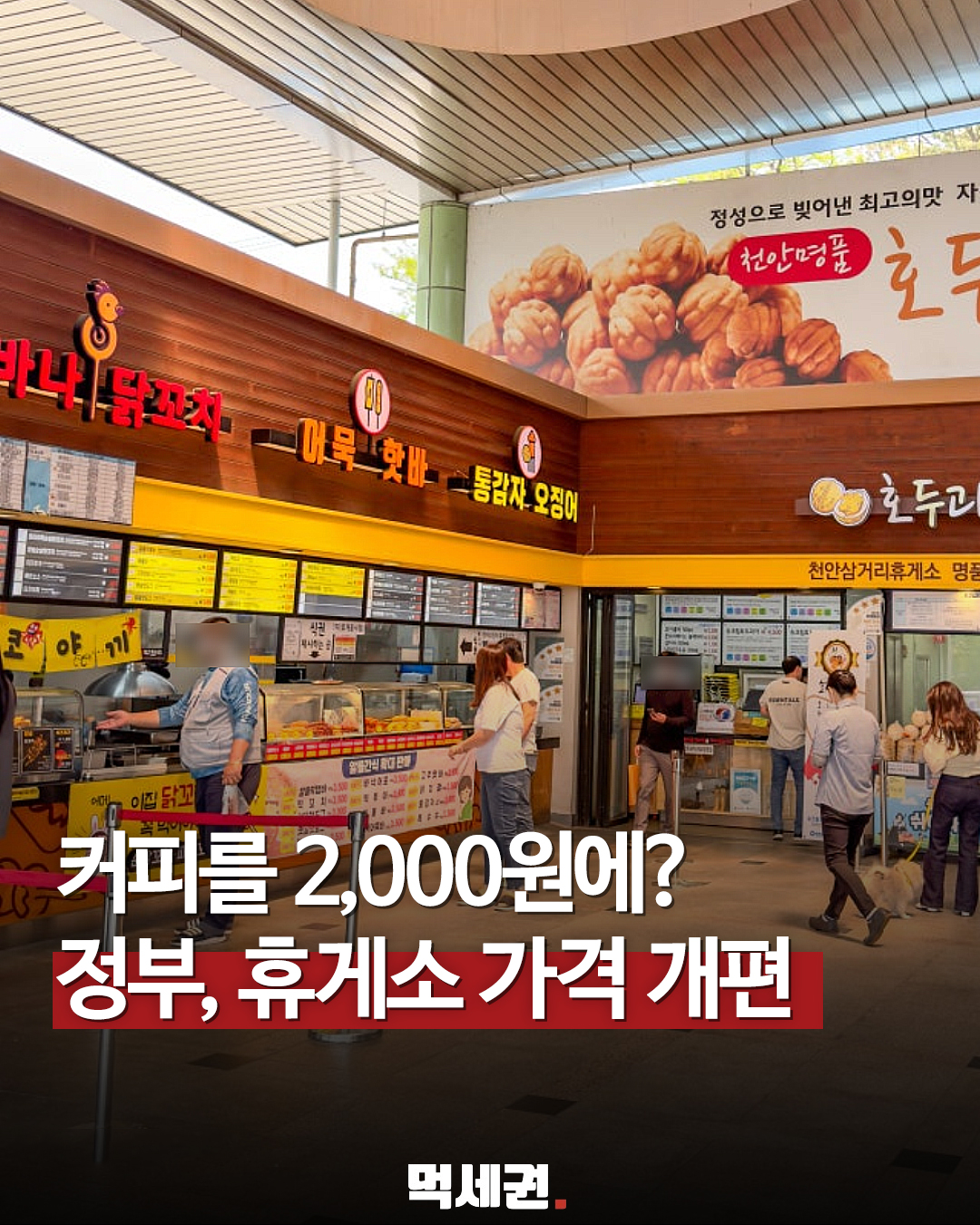 고속도로 휴게소, 이르면 12월부터 1~2천 원대 저가 커피 도입 추진, “커피 4800원→2000원”…정부, 싹 바꾼다