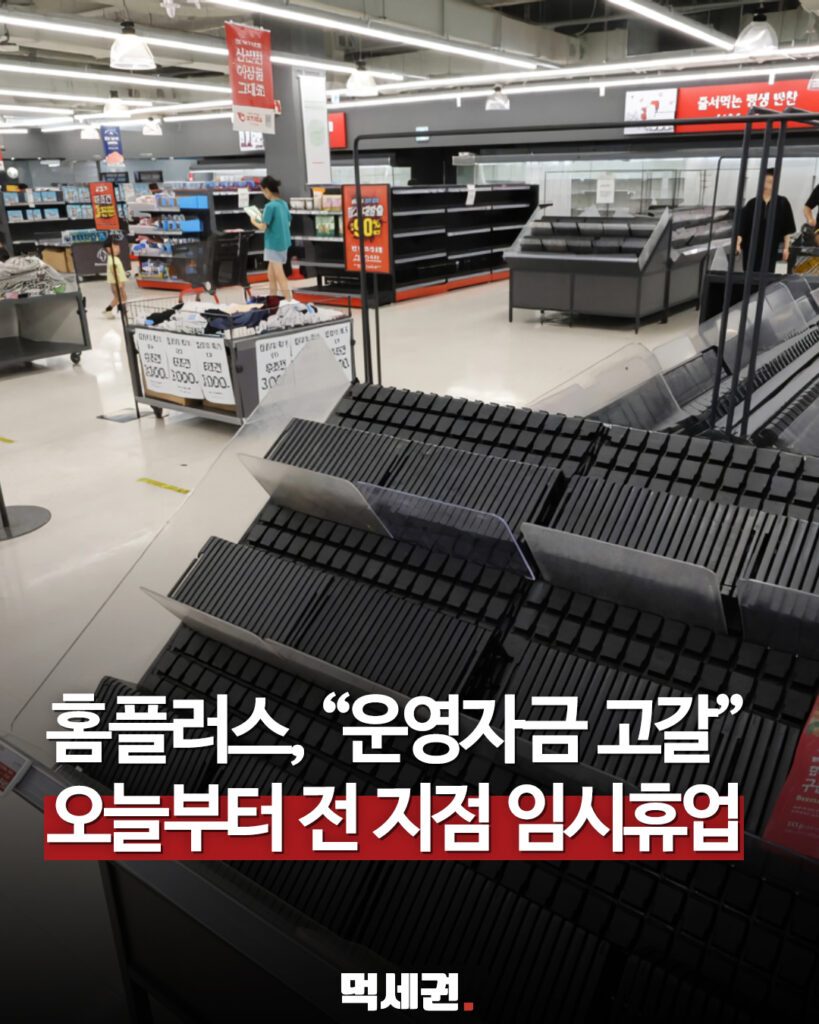 홈플러스, 7월 13일부터 본사 및 대형마트 전 매장 임시휴업 돌입, 지점 정보, 언제까지?, 2,000억 긴급 자금, 매장별 정보 2 513 홈플러스임시휴업