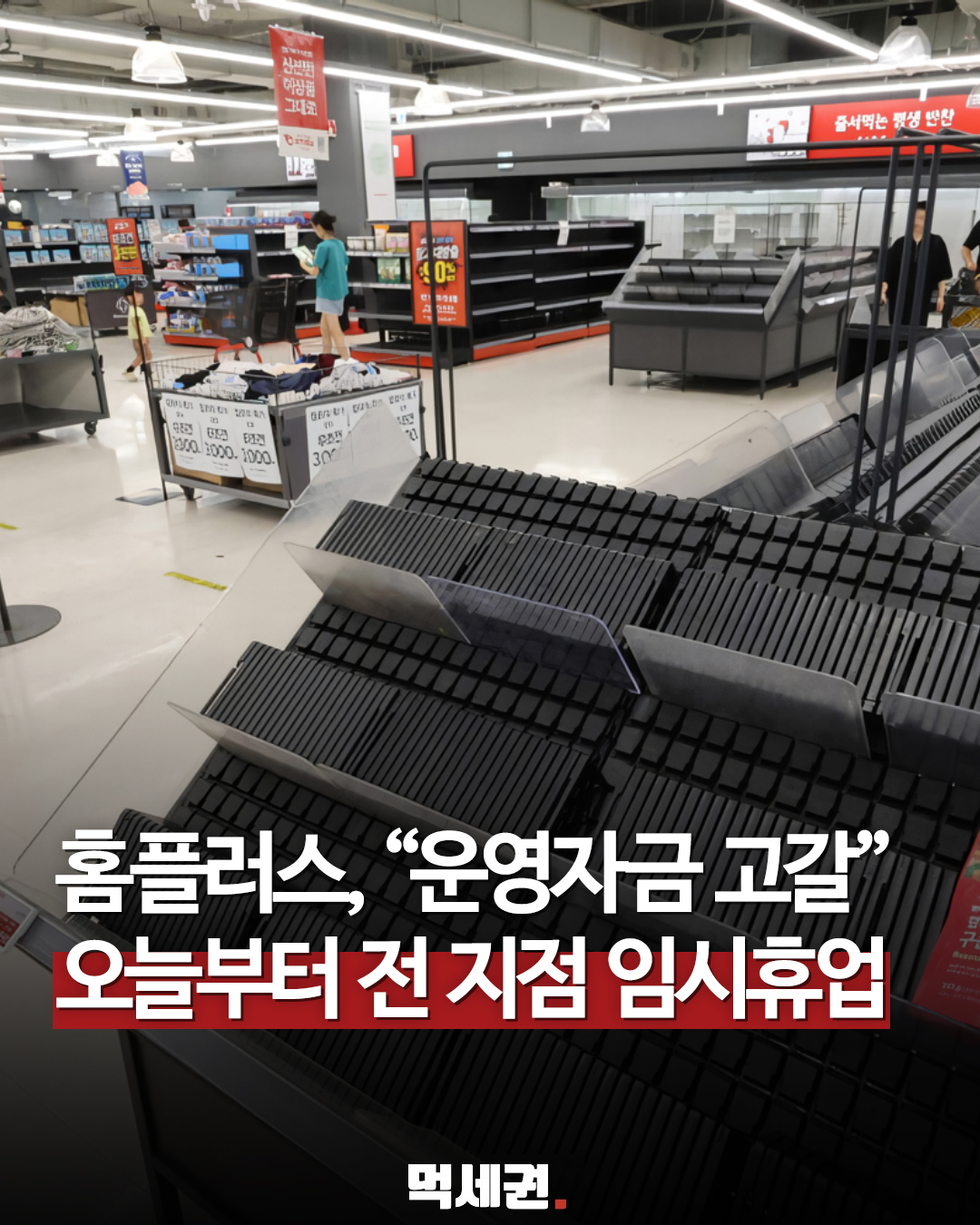 홈플러스, 7월 13일부터 본사 및 대형마트 전 매장 임시휴업 돌입, 지점 정보, 언제까지?, 2,000억 긴급 자금, 매장별 정보