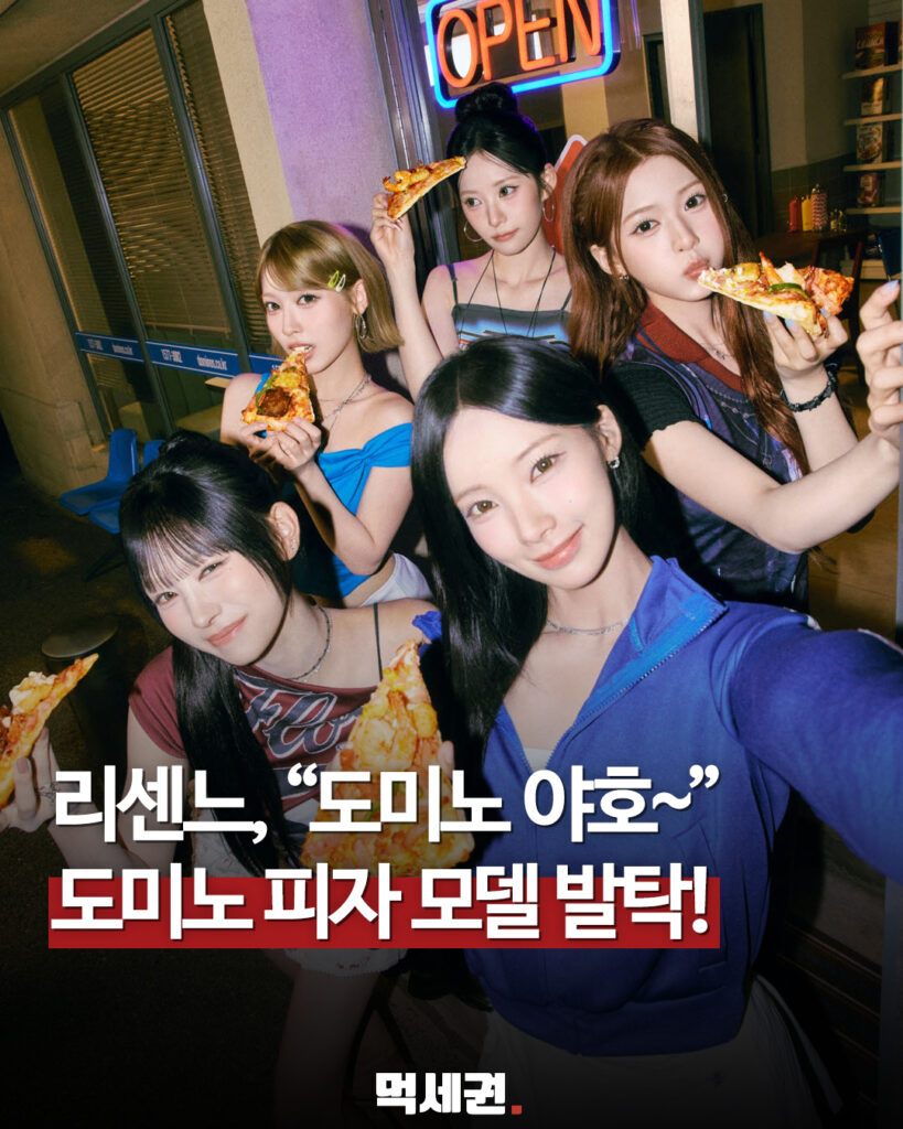 도미노피자, 5인조 신인 걸그룹 리센느 전속 모델로 전격 발탁, 원이, 1+1할인, 50%, 지예은, 전지현, 아이브, 16일 신제품 2 514 리센느도미노 1