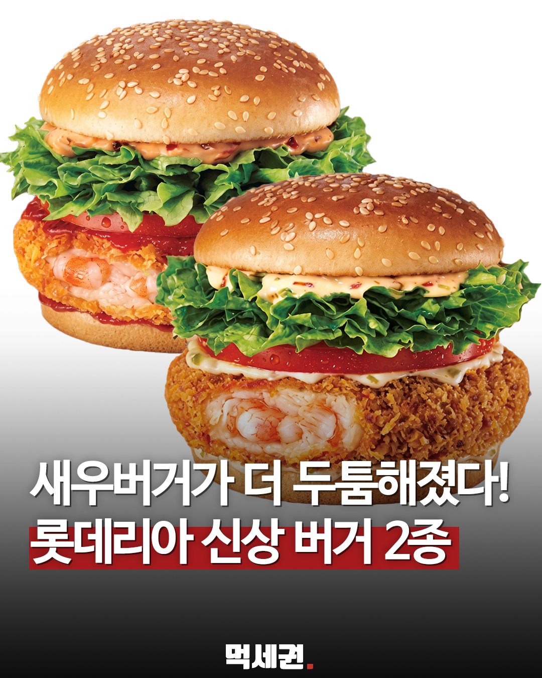 롯데리아, 패티 두께 키운 '리아 두툼새우' 2종 7월 16일 전격 출시, 기존 제품 대비 얼마나 두꺼워 졌을까?, 후기, 가격 및 출시일, 영양성분, 악동뮤지션, 이찬혁, 수현, 칼로리