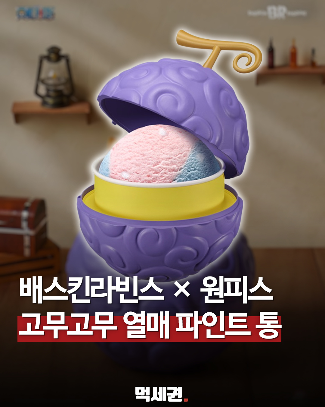 배스킨라빈스, 인기 애니메이션 '원피스' 협업 굿즈 전격 출시, 악마의 열매 파인트, 고무고무 열매, 콘셉트 용기, 판매 매장, 정보, 가격, 실물 구매 후기