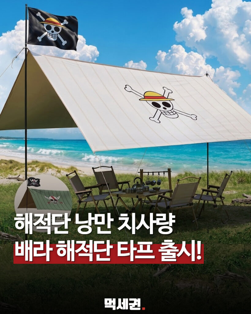 배스킨라빈스, 인기 애니메이션 원피스 협업 '해적단 타프' 한정 출시, 쵸파 비치타월·비치백' 사전예약, 가격 및 후기 2 522 배라해적단타프 1