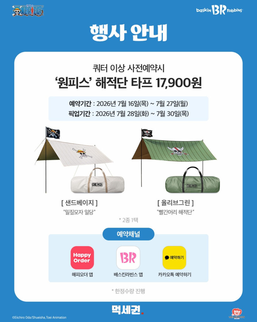 배스킨라빈스, 인기 애니메이션 원피스 협업 '해적단 타프' 한정 출시, 쵸파 비치타월·비치백' 사전예약, 가격 및 후기 4 522 배라해적단타프 3