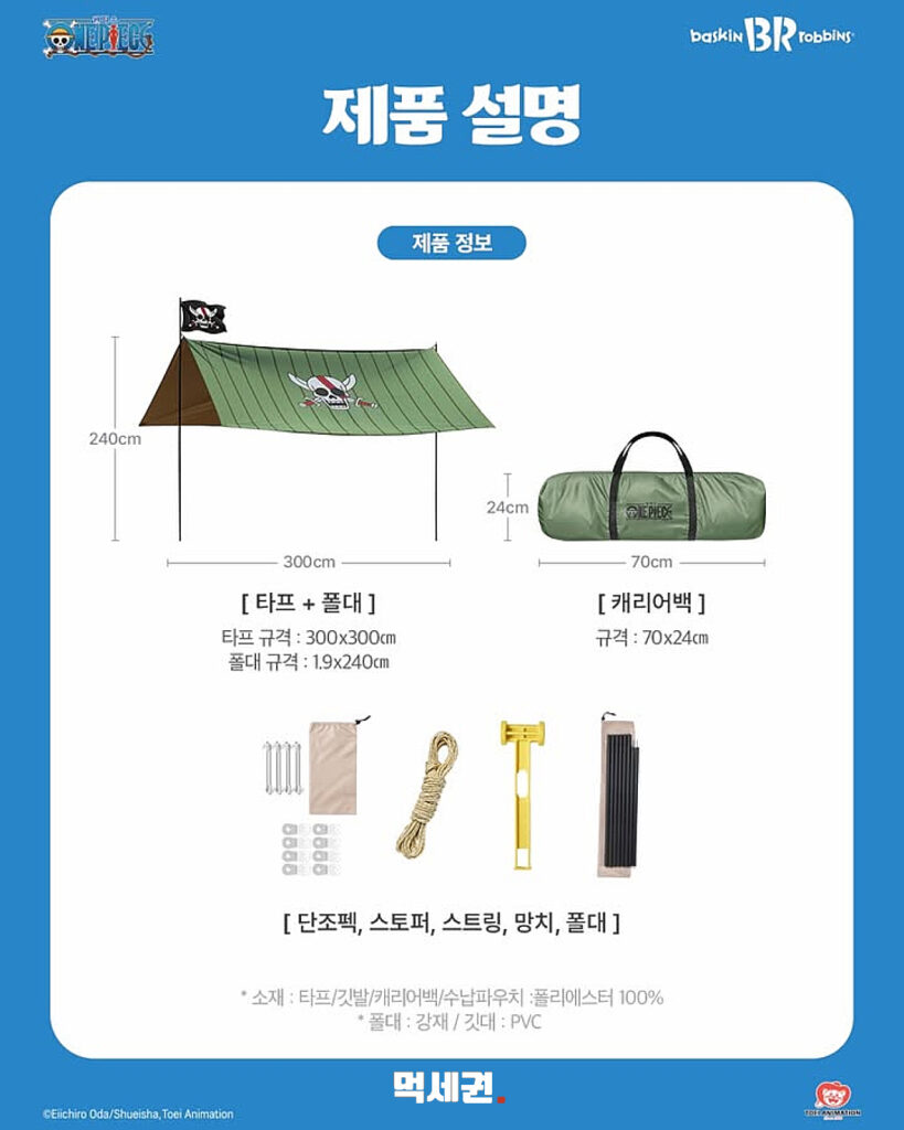 배스킨라빈스, 인기 애니메이션 원피스 협업 '해적단 타프' 한정 출시, 쵸파 비치타월·비치백' 사전예약, 가격 및 후기 5 522 배라해적단타프 4