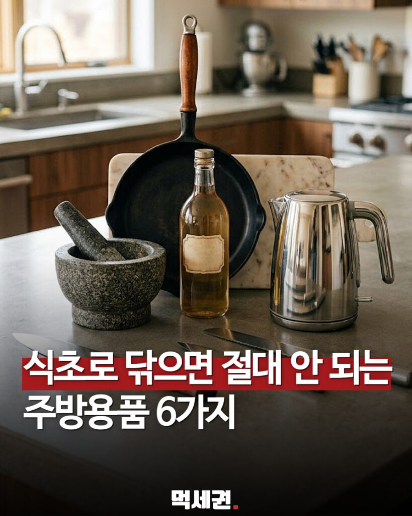 친환경 세제의 배신…식초로 닦으면 망가지는 주방용품 6가지 정보 2 523 식초로닦지말아야할6가지 1