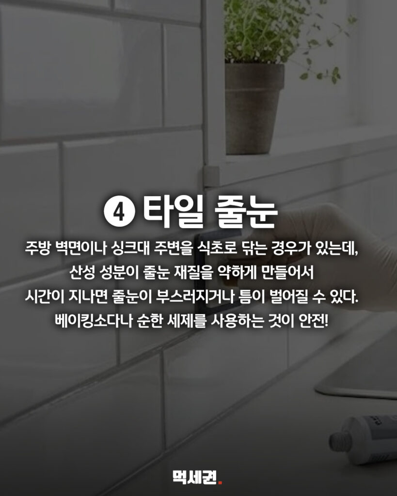 친환경 세제의 배신…식초로 닦으면 망가지는 주방용품 6가지 정보 6 523 식초로닦지말아야할6가지 5