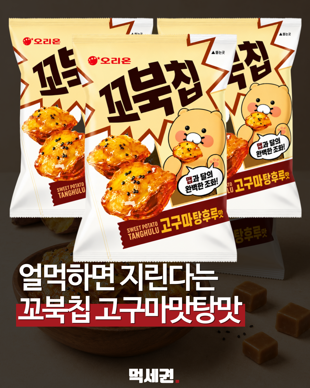 오리온 꼬북칩, 카카오프렌즈 '춘식이'와 손잡고 신제품 출시 예정, 가격 및 출시일, 고구마탕후루맛, 고구마맛탕, 얼먹, 파는 곳 구매처