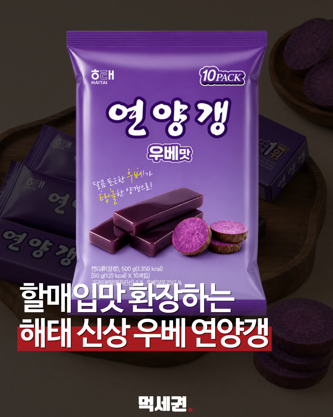 해태제과, 전통 간식에 이색 원물 더한 '연양갱 우베맛' 전격 출시, 가격, 출시일, 파는 곳, 구매하는 곳, 후기, 편의점, 마트