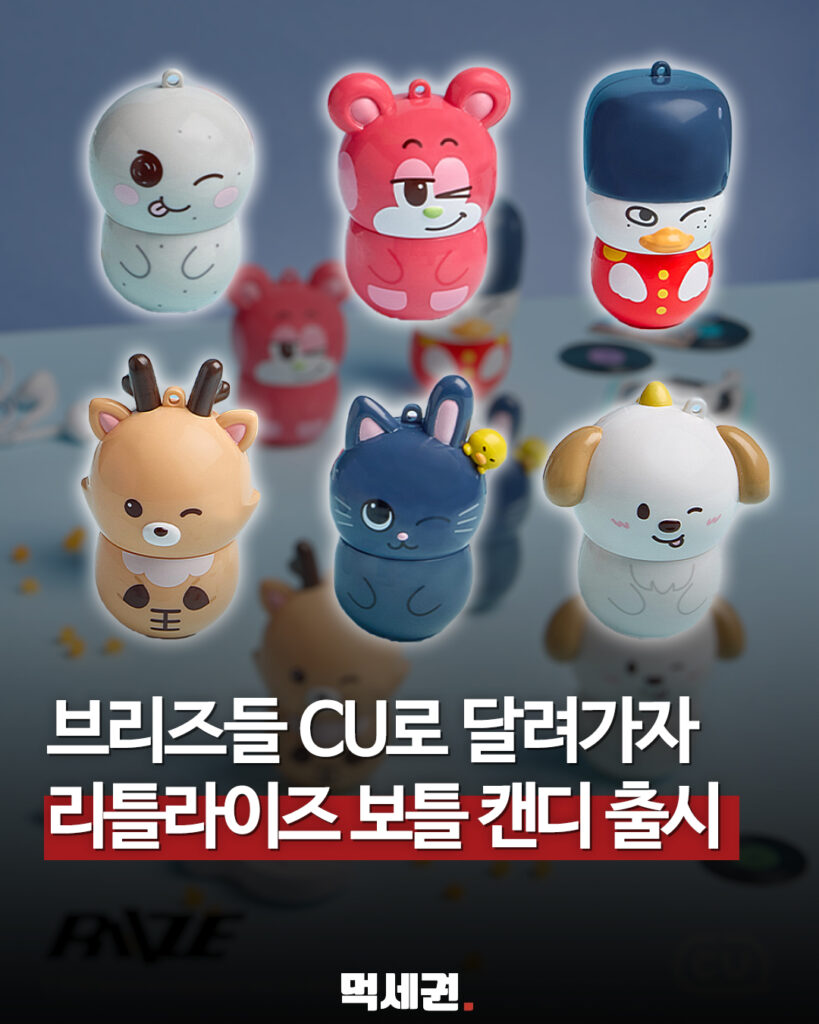 편의점 CU, 아이돌 그룹 라이즈 캐릭터 협업 '리틀라이즈 보틀 캔디' 전격 출시, 가격 및 출시일, 후기, 편의점 위치, 랜덤 굿즈 6종, 중국산 2 527 라이즈보틀캔디 1