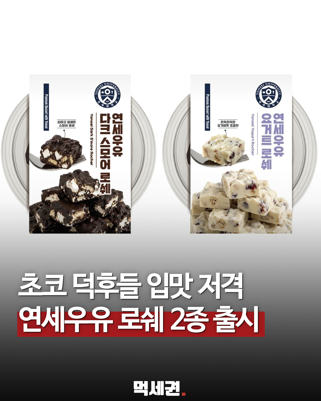 연세우유 요거트로쉐, 다크스모어로쉐 출시예정, 2026년 여름 편의점 히트템 등극, 가격 및 출시일, CU편의점, 파는 곳, 구매하는 곳, 후기