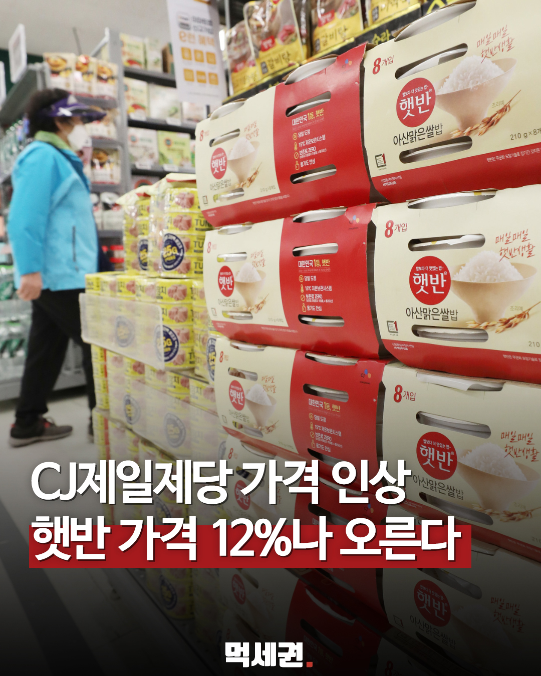 CJ제일제당, 햇반·만두 등 27개 주요 품목 가격 평균 8% 인상 확정, 다이소, 편의점, 대형마트, 7월30일, 8월1일, 언제?, 가격