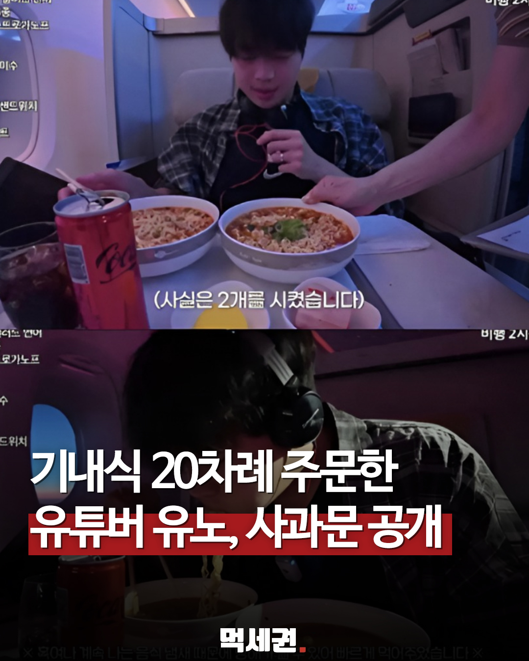 78만 유튜버, 기내식 먹방 논란 유노 비행 중 라면 7그릇 먹방 20차례 주문 사과 논란, 나무위키, 승무원, 퍼스트클래스, 비판 이유, 나이, 프로필